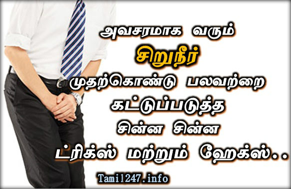 அவசரமாக வரும் சிறுநீர் முதற்கொண்டு பலவற்றை கட்டுப்படுத்த சின்ன சின்ன ட்ரிக்ஸ் மற்றும் ஹேக்ஸ்..