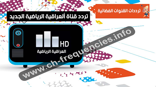 تردد قناة العراقية الرياضية 2023 الجديد hd