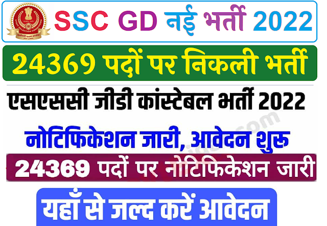 SSC GD कांस्टेबल भर्ती 2022:  10th Pass Candidate Apply for 24369 Constable posts, check salary, eligibility, Apply Now