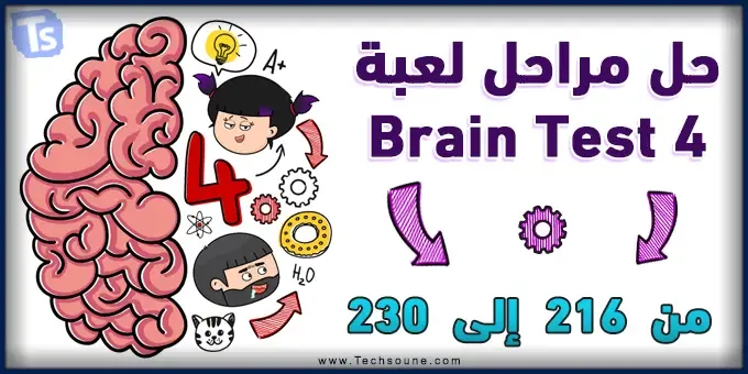 حل جميع مراحل لعبة Brain Test 4 من 216 إلى 230