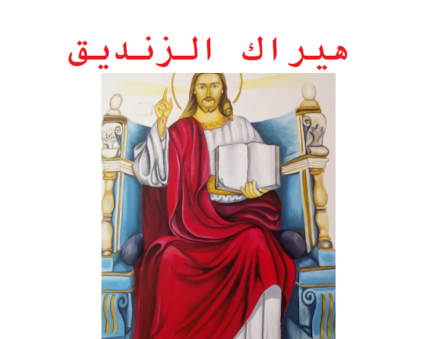 هيراك الزنديق القديس العظيم Herac the great saint heretic
