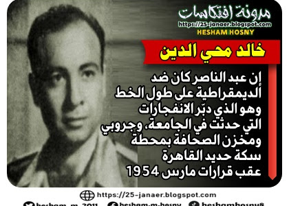 خالد محي الدين   إن عبد الناصر كان ضد  الديمقراطية على طول الخط وهو الذي دبّر الانفجارات  التي حدثت في الجامعة، وجروبي ومخزن الصحافة بمحطة  سكة حديد القاهرة  عقب قرارات مارس 1954