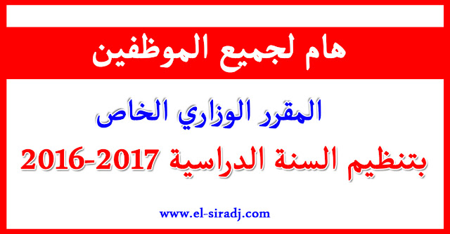 المقرر الوزاري الخاص بتنظيم السنة الدراسية 2016-2017