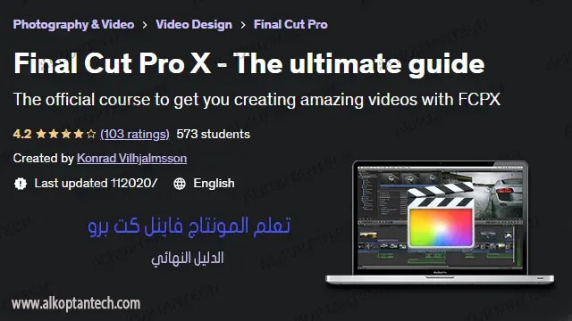 تعلم أساسيات تحرير الفيديو في ساعة باستخدام "Final Cut Pro X"