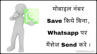 बिना नंबर Save किये Whatsapp पर मैसेज कैसे भेजे ? Without App