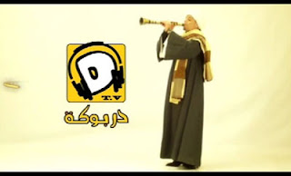 تردد قناة دربوكة المصرية على النايل سات 2016