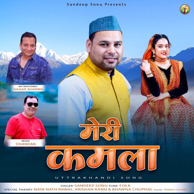 लोकगायक संदीप सोनू का मेरी कमला गीत हुआ रिलीज, आप भी जानें इस गीत के बारे में  Sandeep Sonu Song Meri Kamla