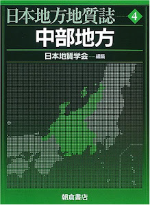 中部地方 (日本地方地質誌)