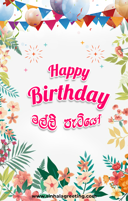 Sinhala birthday wishes for malli