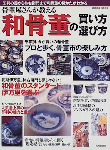 骨董屋さんが教える和骨董の買い方・選び方―印判の器から柿右衛門まで和骨董の見かたがわかる (SEIBIDO MOOK)