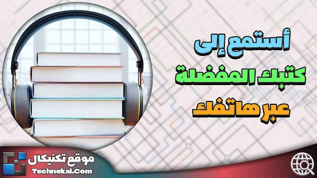 كتب صوتية