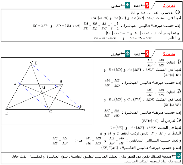 تمارين وحلول حول مبرهنة طاليس الثالثة إعدادي