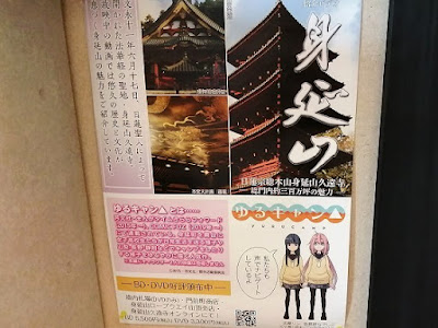 身延山 久遠寺 ゆるキャン△ポスター