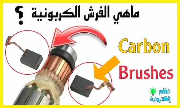 ماهي الفرش الكربونية و وظيفتها في المحرك الكهربائي Carbon brushes