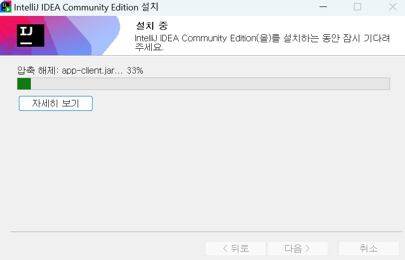 IntelliJ IDEA Community Edition 설치 중 압축 해제 단계(현재 33%)를 보여주는 화면으로, 사용자는 설치가 완료될 때까지 기다려야 한다.
