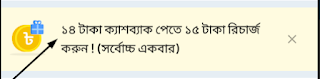 Gp সিমে ১৫ টাকা রিচার্জে ১৪ টাকা ক্যাশব্যাক