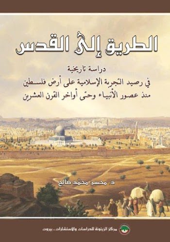 الطريق الي القدس - محسن محمد صالح - pdf