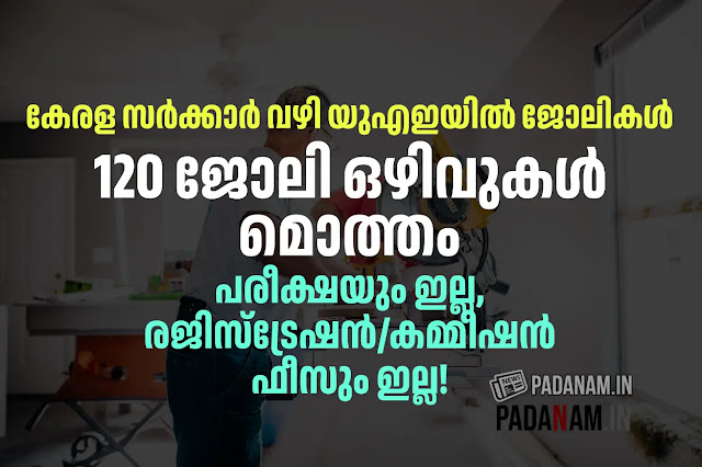 ODEPC Recruitment 2023: യുഎഇയിലേക്ക് കേരള സർക്കാർ വഴി 120 ഒഴിവുകളിലേക്ക് ജോലിക്ക് എടുക്കുന്നു