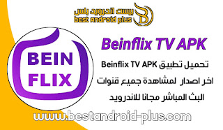 برنامج BEIN FLIX, تطبيق Beinflix TV, برنامج BEIN FLIX TV, تطبيق بين فليكس, Beinflix TV APK, تحميل Beinflix TV, تنزيل Beinflix TV, برنامج بين فليكس تيفي, بين فليكس تي في, تحميل برنامج BEIN FLIX TV APK.