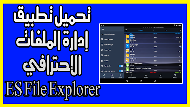 تحميل تطبيق إدارة الملفات الإحترافي اَخر إصدار ES File Explorer Pro النسخة المدفوعة