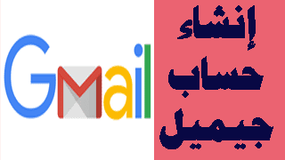  بالفيديو والصور طريقة عمل  حساب جوجل جيميل Gmail جديد 