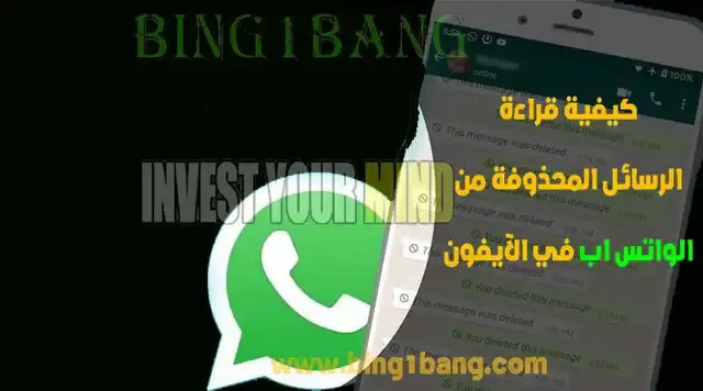 معرفة الرسائل المحذوفة من الواتس بدون برنامج للايفون