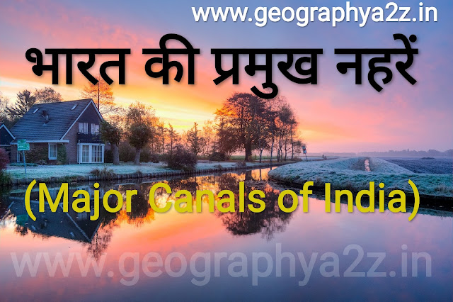 https://www.geographya2z.in/2022/11/Important-canals-of-India-in-hindi.html