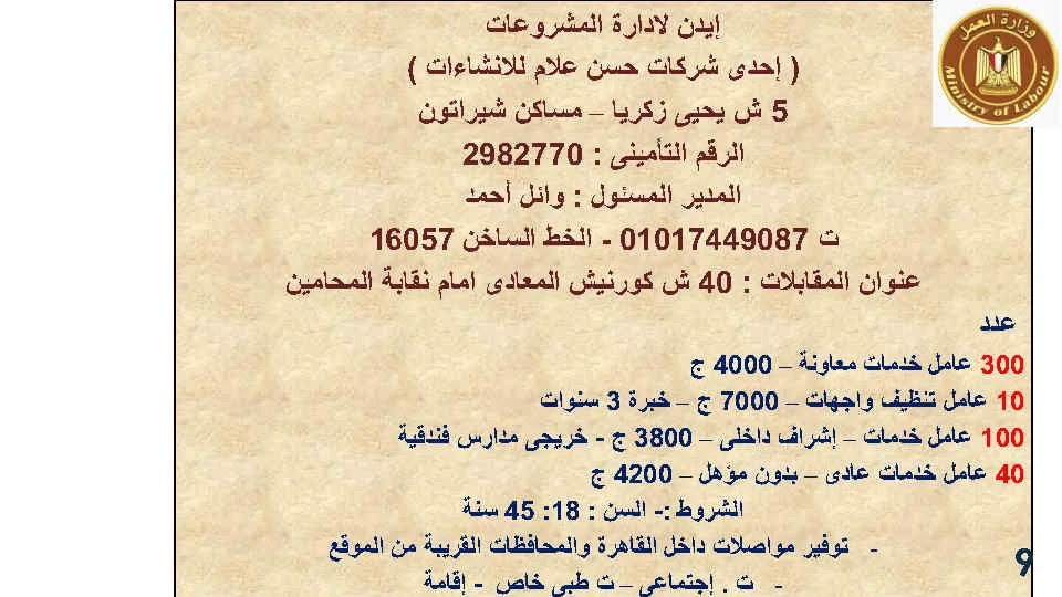 وزارة القوى العاملة تعلن عن 4120 فرصة عمل جديدة في 38 شركة خاصة في 11محافظة لمختلف التخصصات