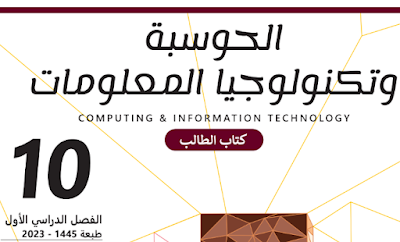 تحميل كتاب الحوسبة العاشر قطر فصل اول 2024-2023
