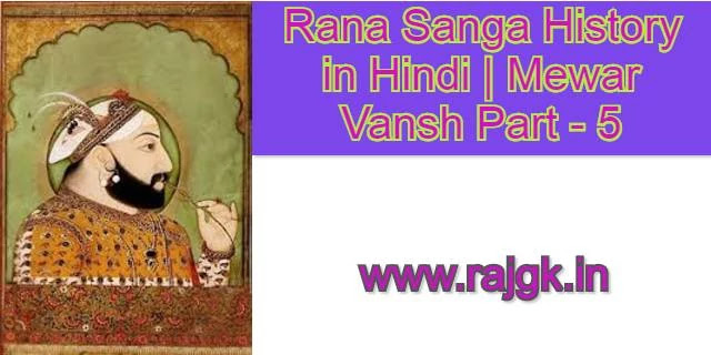 Rana Sanga History in Hindi 