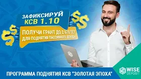 Новая программа от WiseDeposit