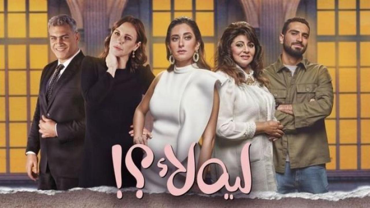 مسلسل, ليه, لا, امينة, خليل, هاني, عادل, شيرين, رضا, الموسم, الاول, رمضان, رمضانية, مصري, مسلسلات, مصرية, بطولة, أمينة خليل, هالة صدقي, محسن محيي الدين, مسلسل اتجاه عكسي, اتجاه عكسي, اتجاه, عكسي, حلقات اتجاه عكسي, إتجاه عكسي, حلقات ليه لا, مسلسل ليه لا, ليه لا, ليه لأ, مسلسل ليه لأ, ليه لاء, مشاهدة ليه لا, مسلسلات رمضان, جميع, الحلقات, مشاهدة, بدون, تحميل, جودة, عالية, رمضان 2020, ليه لا الموسم الاول