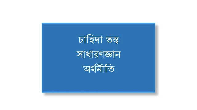 চাহিদা তত্ত্ব, সাধারণজ্ঞান, অর্থনীতি। Theory of Demand, General Knowledge, Economics.
