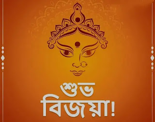 শুভ বিজয়া দশমী ছবি, পিকচার ডাউনলোড - Subho Bijoya Dashami Images, Pictures Download Free