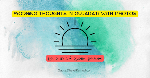 બેસ્ટ શુભ સવાર સુવિચાર અને થોટ- Best 11+ Good Morning Thoughts in Gujarati with Photos and Text