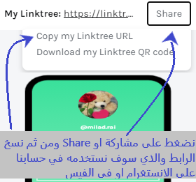 طريقة نسخ ومشاركة رابط حسابك على linktree