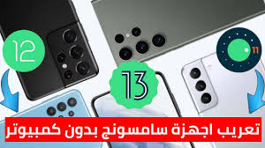 تعريب أجهزة سامسونج إندرويد 13 Arabic Android مجانا وبدون كمبيوتر