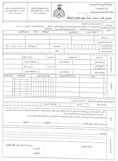   نموذج تمديد زيارة عائلية, نموذج تمديد زيارة عائلية 2016, نموذج تمديد تاشيرة الخروج والعودة, استمارة طلب تأشيرة زيارة pdf, تمديد الزيارة العائلية 2016, تمديد الزيارة لليمنيين, استمارة تمديد تأشيرة زيارة pdf, تمديد زيارة عائلية للسوريين, وزارة الداخلية نموذج تمديد زيارة عائلية