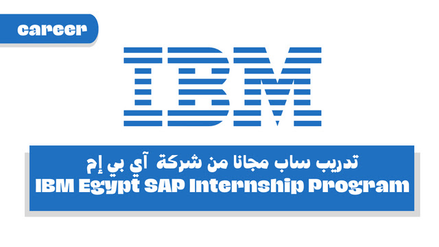 برنامج التدريب ساب من شركة آي بي إم - IBM Egypt SAP Internship Program