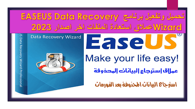 تحميل وتفعيل برنامج EASEUS Data Recovery Wizard عملاق استعادة الملفات اخر اصدار 2023