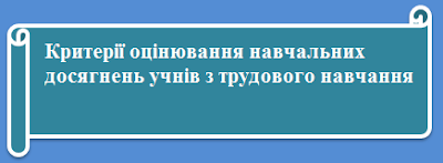  Критерії оцінювання