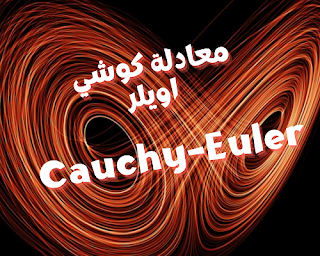 تحويل معادلة كوشي اويلر Cauchy–Euler