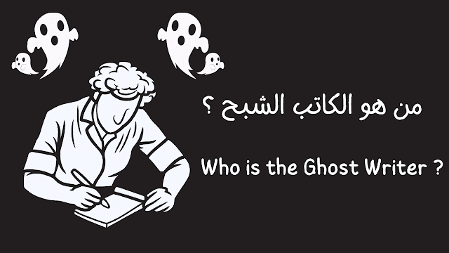 من هو الكاتب الشبح ؟