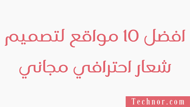 افضل 10 مواقع لتصميم شعار احترافي مجاني