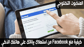 كيفية منع Facebook من استهلاك البيانات