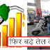 फिर बढ़े तेल के दाम : महज 12 दिनों में 6.55 रुपए महंगा हुआ पेट्रोल, चेक करें आज की कीमतें
