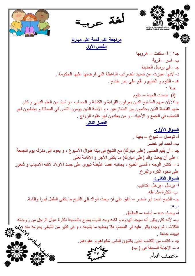 مراجعة نهائية.. سؤال وجواب لغة عربية للصف السادس الابتدائي الترم الأول 2021