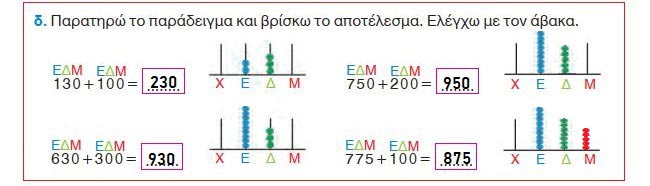 Κεφ. 43ο: Φτιάχνω τριψήφιους αριθμούς και τους συγκρίνω - by https://idaskalos.blogspot.gr