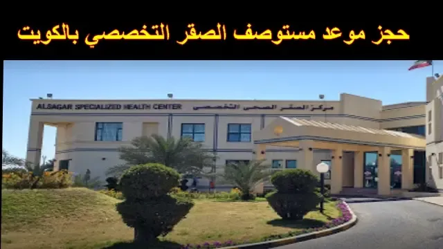 رابط حجز موعد مستوصف الصقر الصحي عبر موقع وزارة الصحة الكويت MOH Kuwait