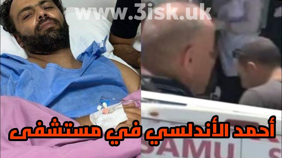 نقل ممثل أحمد الأندلسي للمستشفى و يقوم عملية جراحية عاجلة